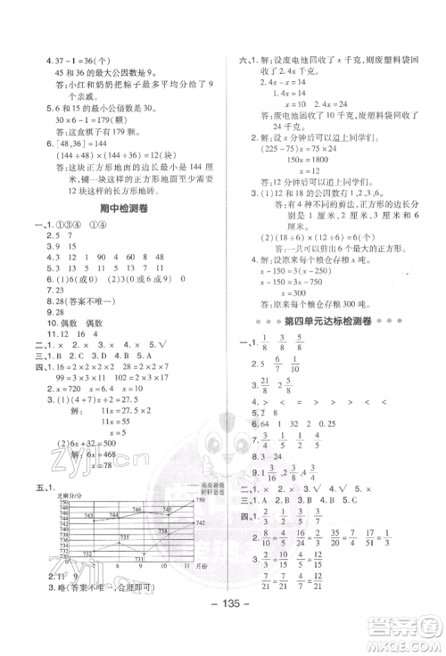 吉林教育出版社2022典中点综合应用创新题五年级数学下册苏教版参考答案