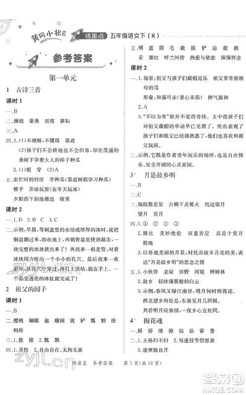 龙门书局2022黄冈小状元练重点培优同步作业五年级语文下册R人教版答案
