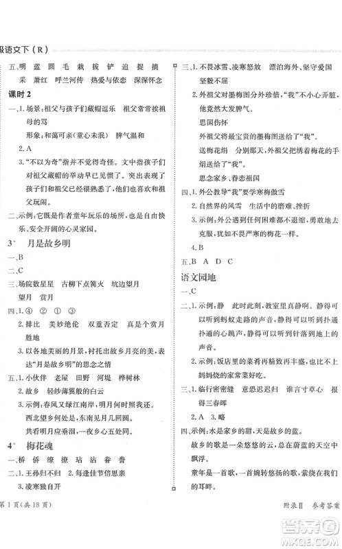 龙门书局2022黄冈小状元练重点培优同步作业五年级语文下册R人教版答案