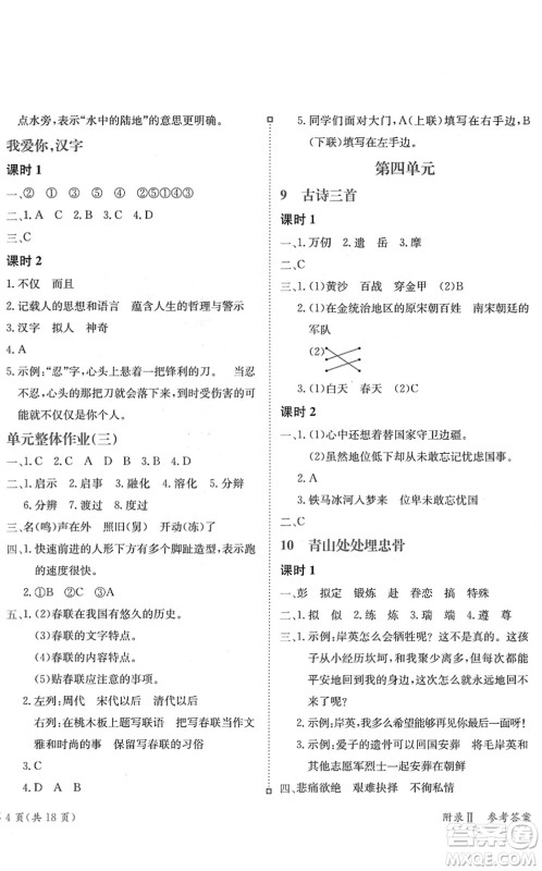 龙门书局2022黄冈小状元练重点培优同步作业五年级语文下册R人教版答案