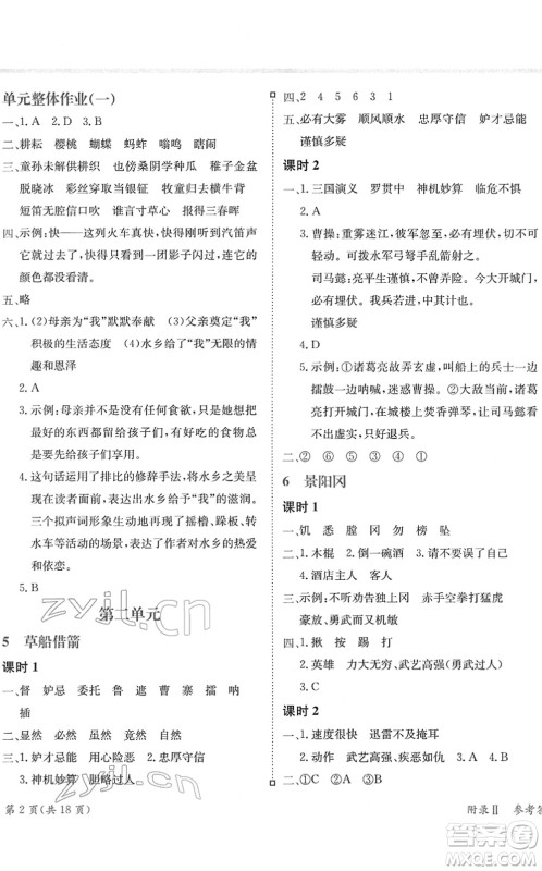 龙门书局2022黄冈小状元练重点培优同步作业五年级语文下册R人教版答案