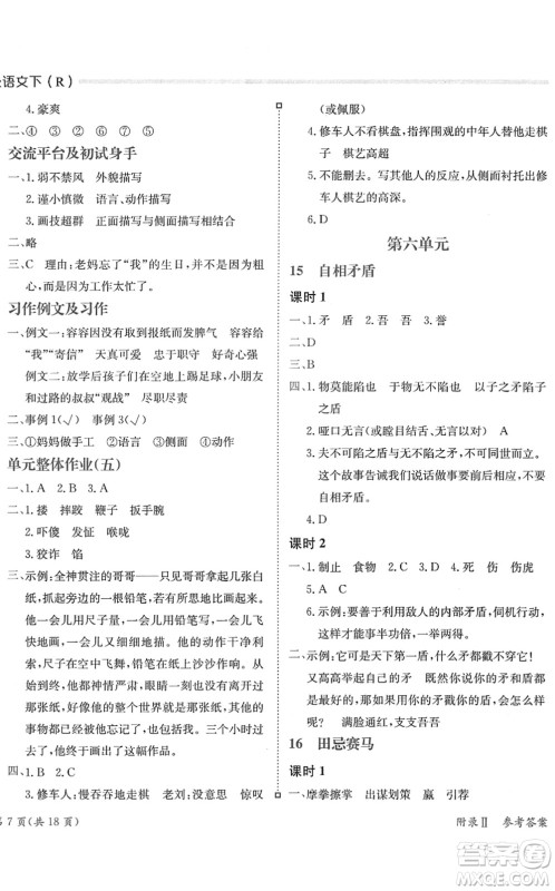 龙门书局2022黄冈小状元练重点培优同步作业五年级语文下册R人教版答案