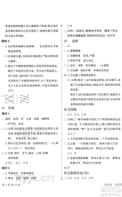 龙门书局2022黄冈小状元练重点培优同步作业五年级语文下册R人教版答案
