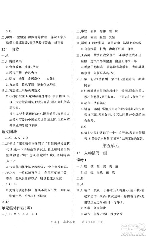 龙门书局2022黄冈小状元练重点培优同步作业五年级语文下册R人教版答案