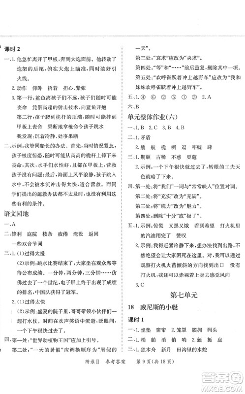 龙门书局2022黄冈小状元练重点培优同步作业五年级语文下册R人教版答案