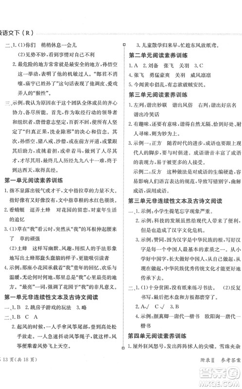 龙门书局2022黄冈小状元练重点培优同步作业五年级语文下册R人教版答案