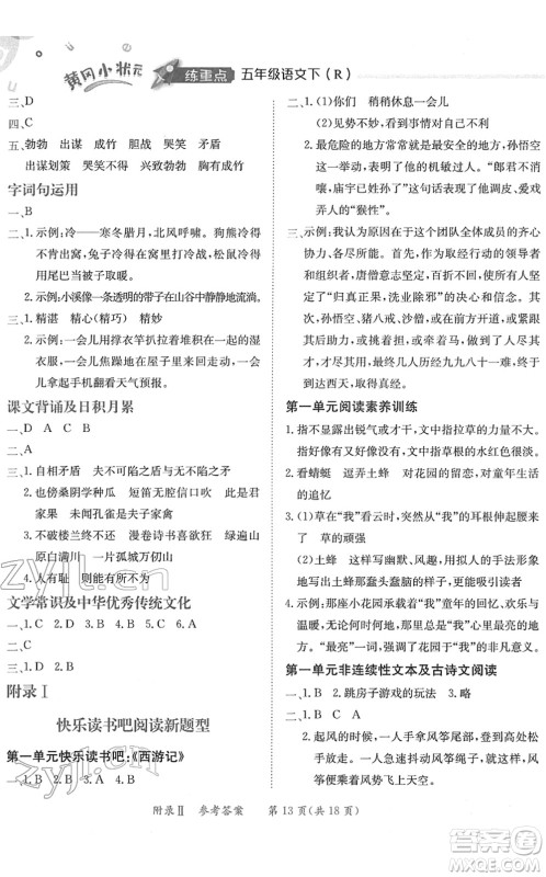 龙门书局2022黄冈小状元练重点培优同步作业五年级语文下册R人教版答案