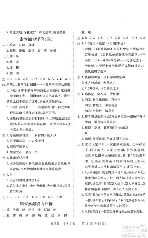 龙门书局2022黄冈小状元练重点培优同步作业五年级语文下册R人教版答案