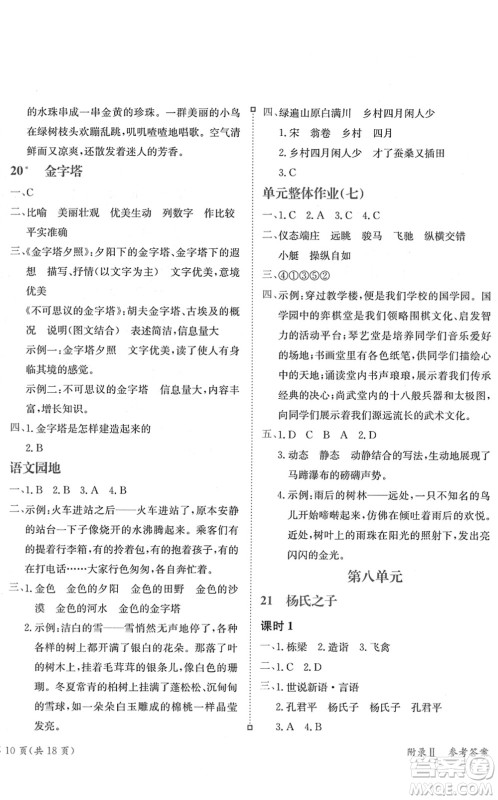 龙门书局2022黄冈小状元练重点培优同步作业五年级语文下册R人教版答案