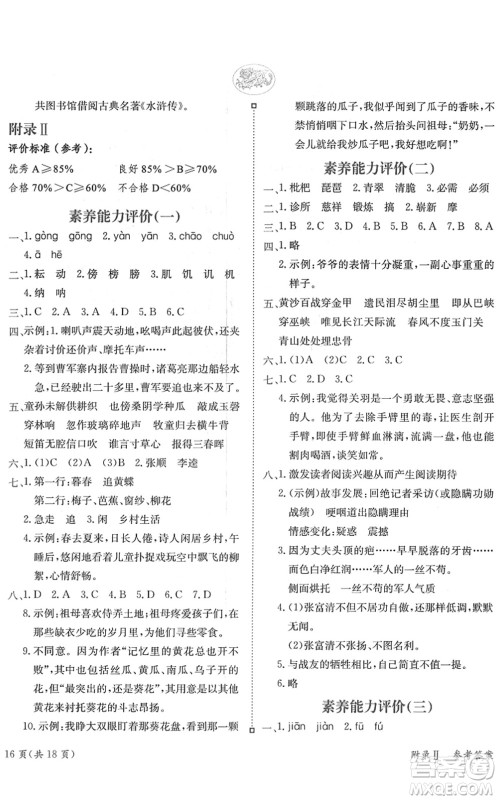 龙门书局2022黄冈小状元练重点培优同步作业五年级语文下册R人教版答案
