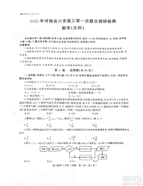 2022年河南省六市高三第一次联合调研检测文科数学试题及答案 2022年河南省六市高三第一次联合调研检测文科数学试题及答案