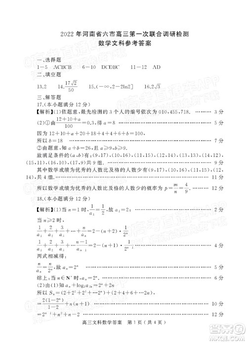 2022年河南省六市高三第一次联合调研检测文科数学试题及答案