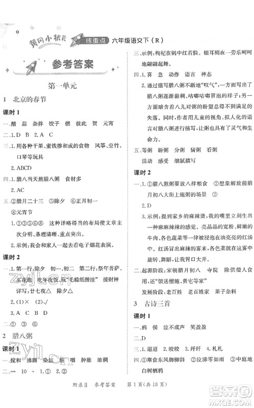 龙门书局2022黄冈小状元练重点培优同步作业六年级语文下册R人教版答案