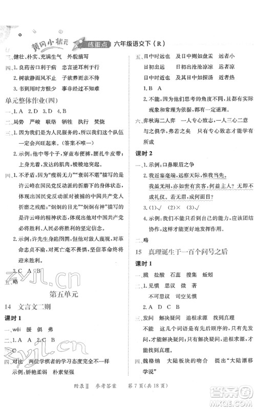 龙门书局2022黄冈小状元练重点培优同步作业六年级语文下册R人教版答案
