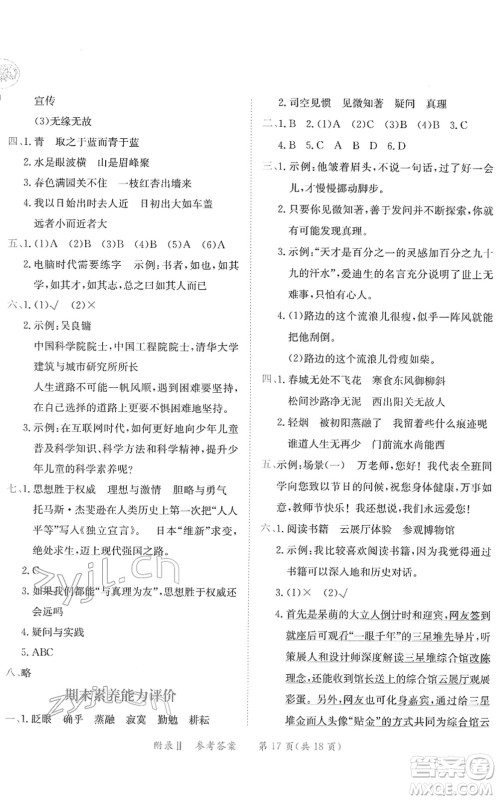 龙门书局2022黄冈小状元练重点培优同步作业六年级语文下册R人教版答案