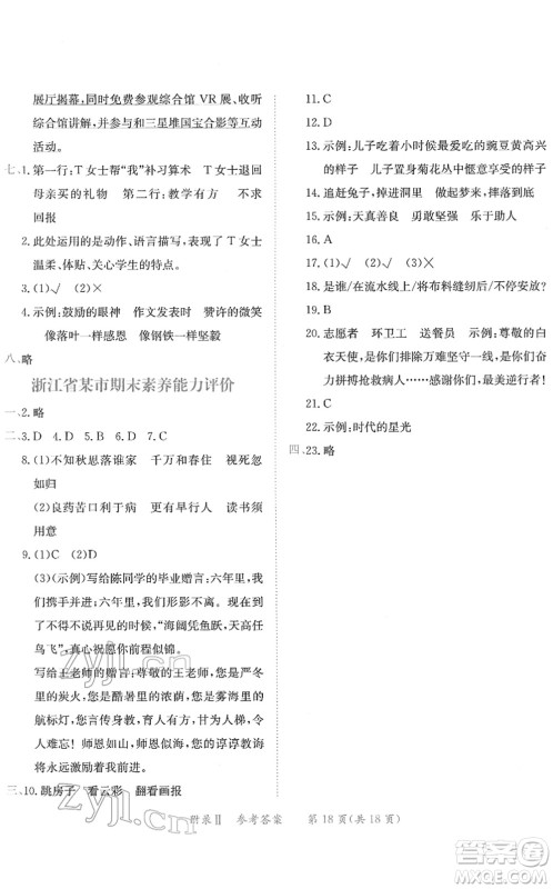 龙门书局2022黄冈小状元练重点培优同步作业六年级语文下册R人教版答案