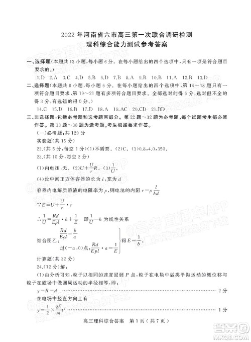 2022年河南省六市高三第一次联合调研检测理科综合试题及答案