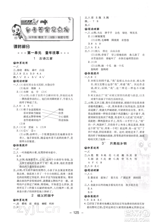 陕西人民教育出版社2022典中点综合应用创新题五年级语文下册人教版福建专版参考答案