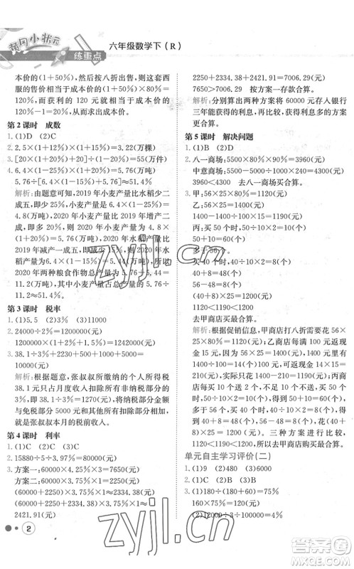 龙门书局2022黄冈小状元练重点培优同步作业六年级数学下册R人教版答案
