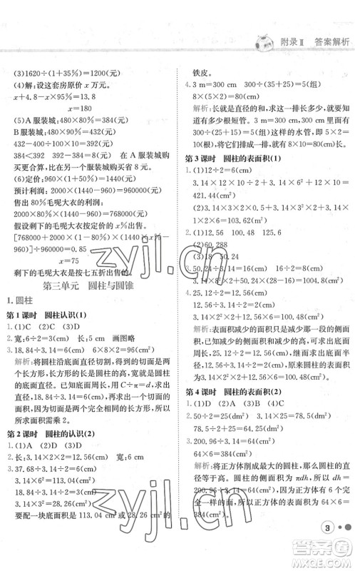 龙门书局2022黄冈小状元练重点培优同步作业六年级数学下册R人教版答案