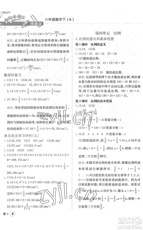 龙门书局2022黄冈小状元练重点培优同步作业六年级数学下册R人教版答案