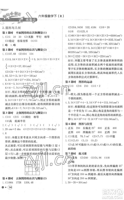 龙门书局2022黄冈小状元练重点培优同步作业六年级数学下册R人教版答案
