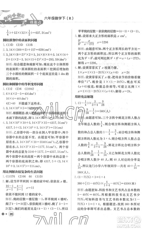 龙门书局2022黄冈小状元练重点培优同步作业六年级数学下册R人教版答案