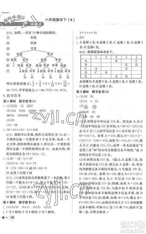 龙门书局2022黄冈小状元练重点培优同步作业六年级数学下册R人教版答案