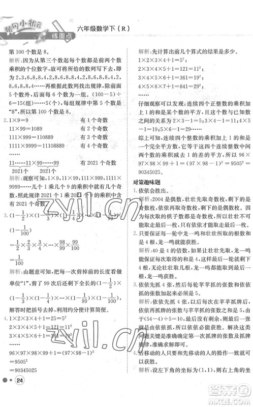 龙门书局2022黄冈小状元练重点培优同步作业六年级数学下册R人教版答案