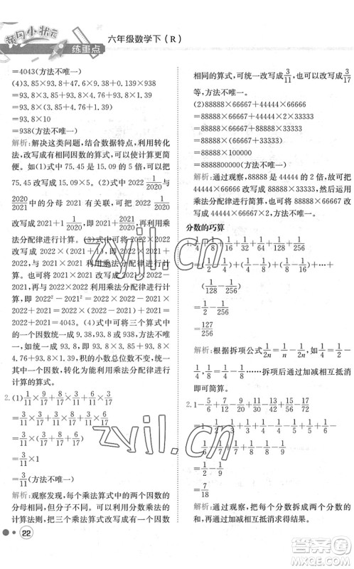 龙门书局2022黄冈小状元练重点培优同步作业六年级数学下册R人教版答案