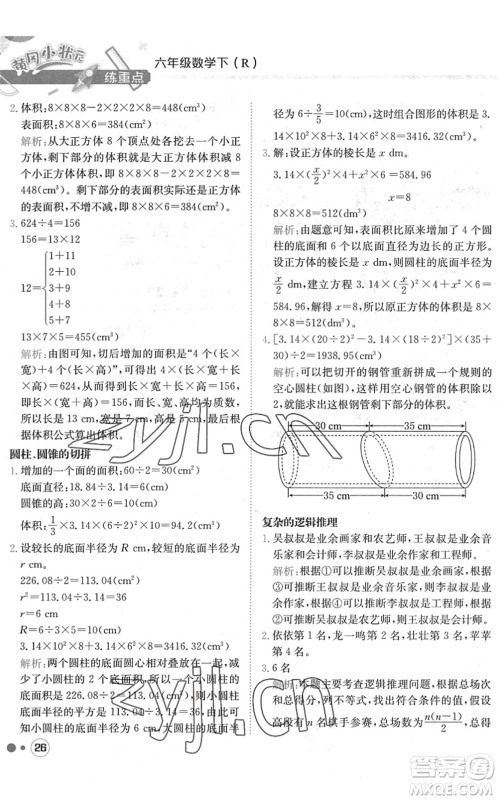 龙门书局2022黄冈小状元练重点培优同步作业六年级数学下册R人教版答案