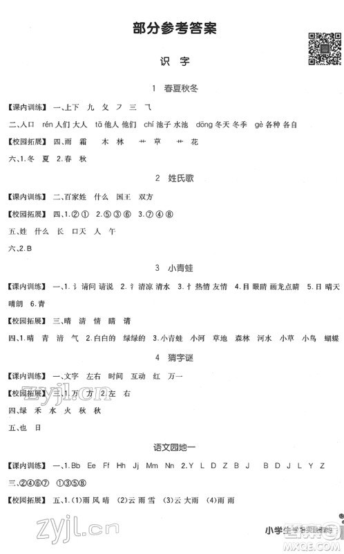 四川教育出版社2022新课标小学生学习实践园地一年级语文下册人教版答案