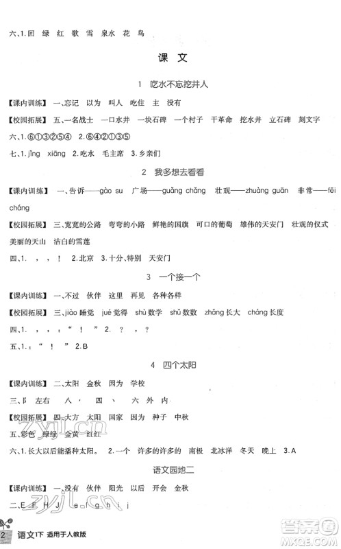 四川教育出版社2022新课标小学生学习实践园地一年级语文下册人教版答案