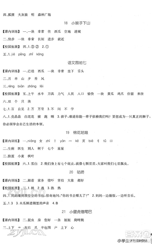 四川教育出版社2022新课标小学生学习实践园地一年级语文下册人教版答案