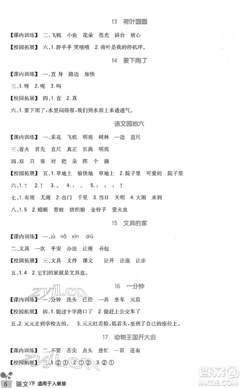 四川教育出版社2022新课标小学生学习实践园地一年级语文下册人教版答案