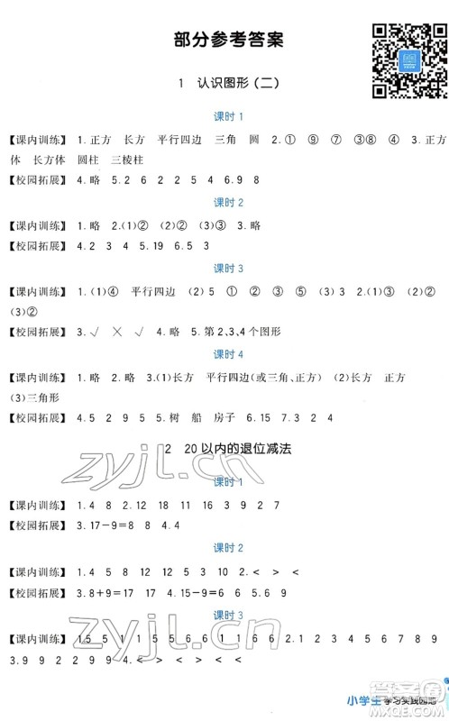 四川教育出版社2022新课标小学生学习实践园地一年级数学下册人教版答案