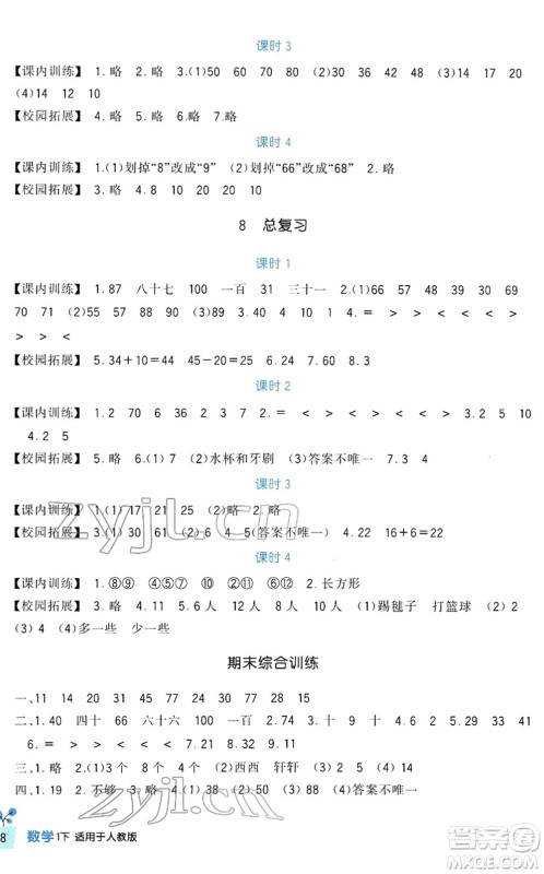 四川教育出版社2022新课标小学生学习实践园地一年级数学下册人教版答案