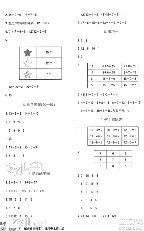 四川教育出版社2022新课标小学生学习实践园地一年级数学下册北师大版答案