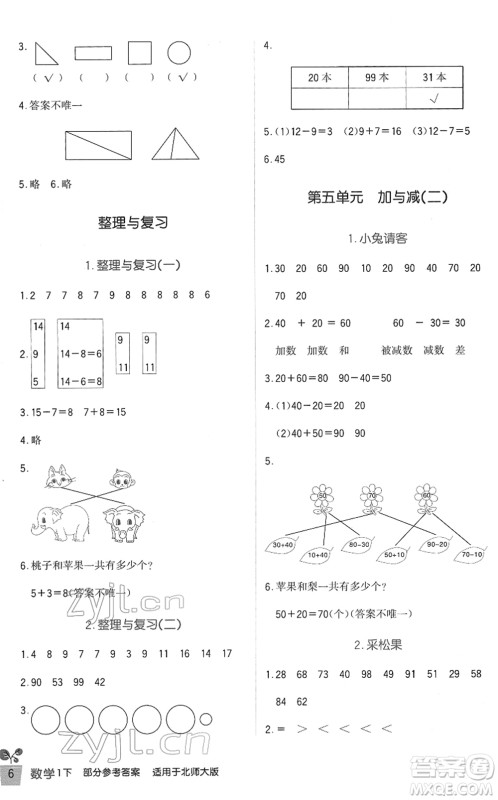 四川教育出版社2022新课标小学生学习实践园地一年级数学下册北师大版答案