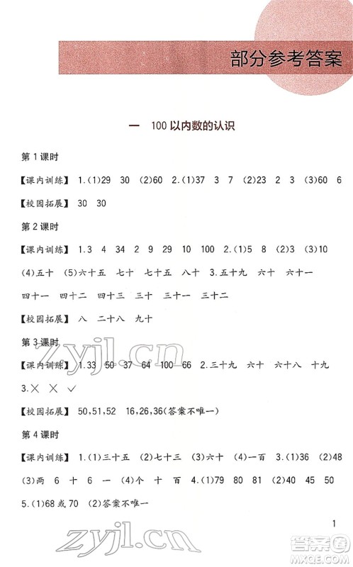 四川教育出版社2022新课标小学生学习实践园地一年级数学下册西师大版答案