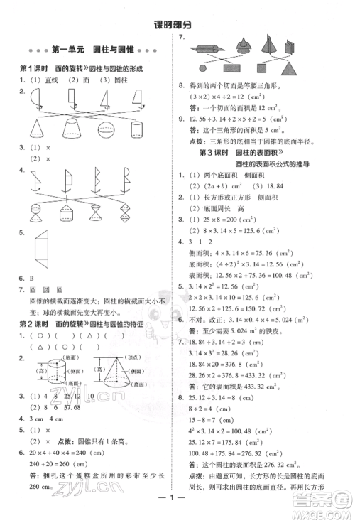 陕西人民教育出版社2022典中点综合应用创新题六年级数学下册北师大版参考答案