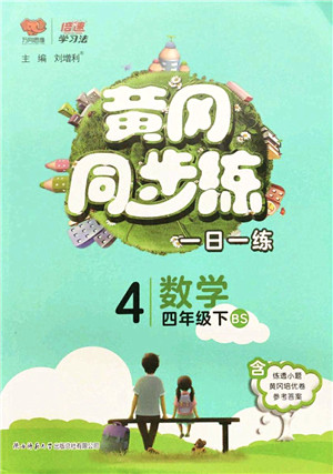 陕西师范大学出版总社2022黄冈同步练一日一练四年级数学下册BS北师版答案