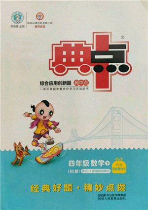 陕西人民教育出版社2022典中点综合应用创新题四年级数学下册北师大版参考答案