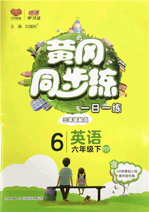 陕西师范大学出版总社2022黄冈同步练一日一练六年级英语下册PEP版答案