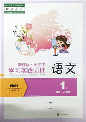 四川教育出版社2022新课标小学生学习实践园地一年级语文下册人教版答案