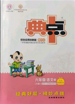 吉林教育出版社2022典中点综合应用创新题六年级语文下册人教版参考答案