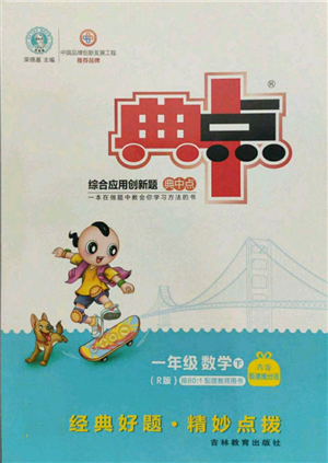 吉林教育出版社2022典中点综合应用创新题一年级数学下册人教版参考答案 吉林教育出版社2022典中点综合应用创新题一年级数学下册人教版参考答案