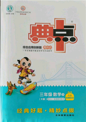 吉林教育出版社2022典中点综合应用创新题三年级数学下册人教版参考答案 吉林教育出版社2022典中点综合应用创新题三年级数学下册人教版参考答案