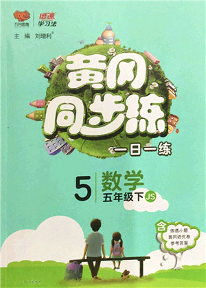 开明出版社2022黄冈同步练一日一练五年级数学下册JS江苏版答案