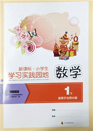 四川教育出版社2022新课标小学生学习实践园地一年级数学下册北师大版答案